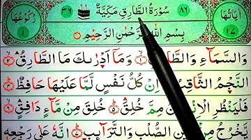Surah At-Tariq with spelling || বানান সহ সূরা আত-তারিক || سورة الطارق || Surah At-Tariq || সূরা তরিক