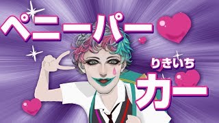 いろんな「○○カー」を全部「りきいち」と読んでしまう呪いの動画