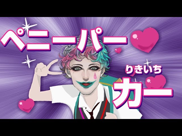 いろんな「○○カー」を全部「りきいち」と読んでしまう呪いの動画のサムネイル