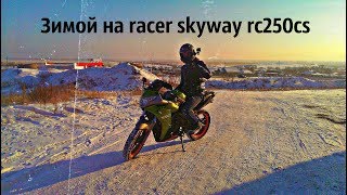 Зимой на racer skyway rc250cs