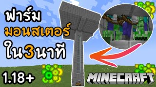 Minecraft ✔️สอนสร้าง ฟาร์มมอนสเตอร์ใน3นาที [ผลผลิตดีจัด]