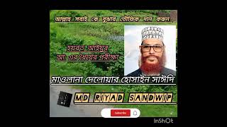 হযরত আইয়ুব আ. এর ধৈর্যের পরীক্ষা ও আল্লাহর_রহমত!মাওলানা দেলোয়ার_হোসাইন সাঈদী  #viralvideo #love
