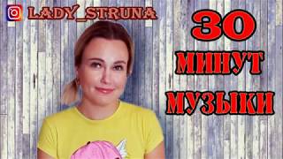 Пол часа музыки для души от Самохиной Евгении