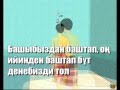 Гусул кантип алынат