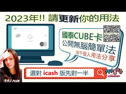 首次公開阿千用「國泰CUBE卡」四大方案快速賺"小樹點"，2023年更新你的用法，選icash版很重要!! 教學只是給你概念，我的用法不代表適合每一個人 #OPEN錢包 #開心卡 #icashPay