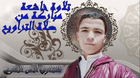 ماتيسر من سورة الأحقاف  مع الأخ الفاضل أنس الخاوي من صلاة التراويح