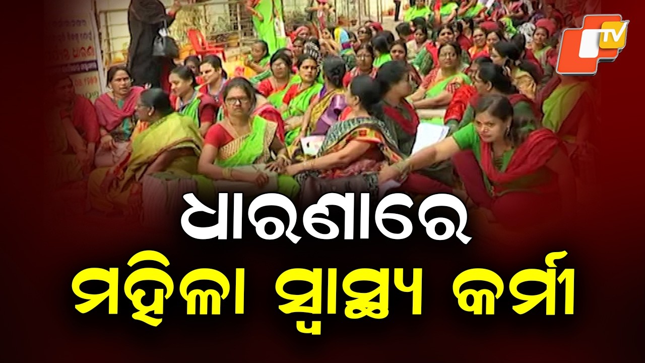 Women Health Workers Stage Protest in Ganjam Over Promotion Issue