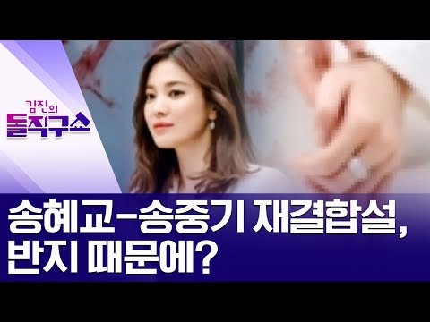 [핫플]송혜교-송중기 재결합설, 반지 때문에? | 김진의 돌직구쇼