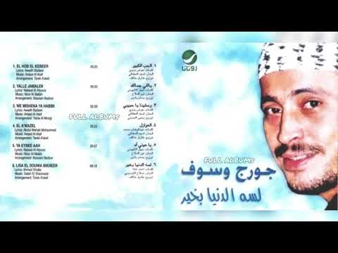 جورج وسوف ومشينا يا حبيبي