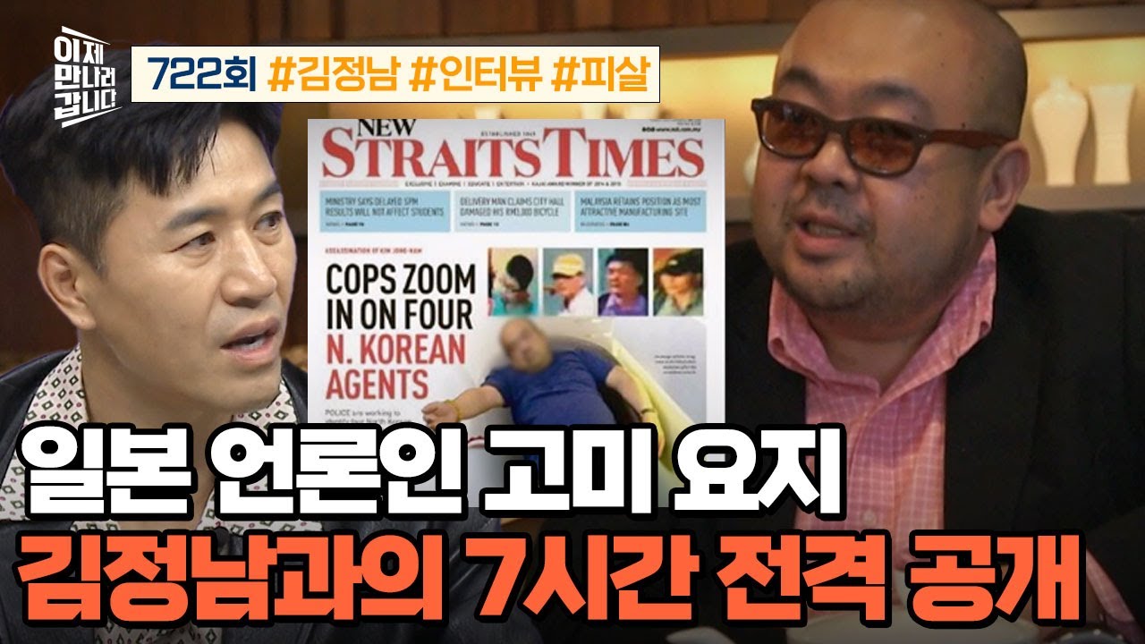 [예능] 이제 만나러 갑니다 722회 _ 251102 _ 日 언론인 고미 요지, 김정남과의 7시간 전격 공개