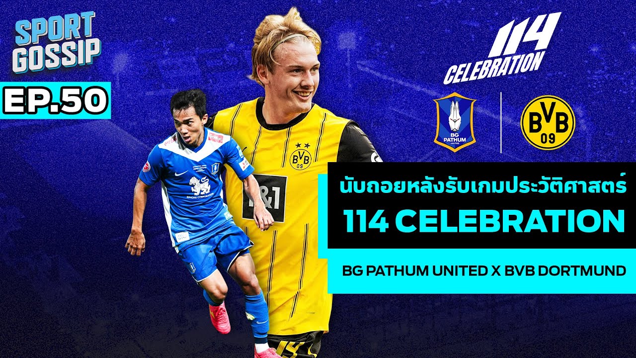 SPORT GOSSIP | EP.50 | นับถอยหลังรับเกมประวัติศาสตร์ 114 Celebration BG Pathum United x BVB Dortmund