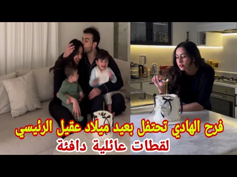 شاهد فرح الهادي تحتفل بعيد ميلاد عقيل الرئيسي لقطات عائلية دافئة