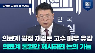 의료개혁 특위 25일 출범, 전향적 입장 변화 기대 [장상윤 사회수석 브리핑(24.4.23.)]