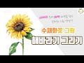 수채화 꽃 그림 강좌 _ 해바라기 그리기 _ 스케치 부터 채색 과정을 담은 그림 영상 _ sunflower _ 물고기아트아뜰리에