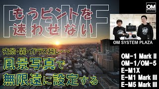 風景写真でピントを無限遠に設定する方法【OM SYSTEM PLAZA オンライン】