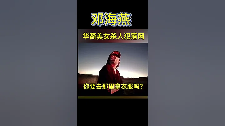 华裔美女杀人落网记实！【美国】嫌犯名叫邓海燕，在美打工期间做了一名华裔男子的情人，因男子不肯与原配离婚而索要物质补偿未达成协议，两人沟通时产生冲突，遂将男子枪杀！【完整版】在说明里 - 天天要闻