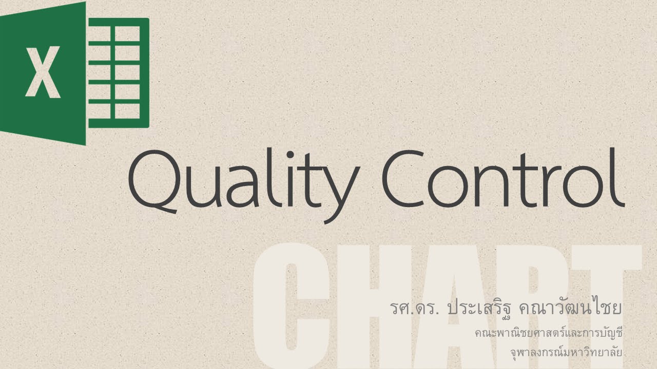 สอน Excel: สอนวิธีการสร้างแผนภูมิควบคุมคุณภาพ (Quality Control or QC Chart)