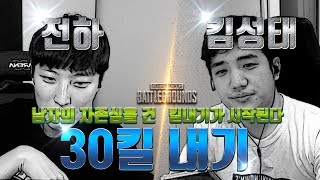 [배틀그라운드] 전하 VS 킴성태 이번엔 아프리카TV 배그대통령 무릎 꿇렸습니다.