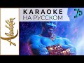 Аладдин [Арабская ночь] (КАРАОКЕ НА РУССКОМ)