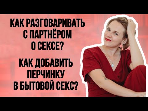How to start a conversation with your partner about sex? How to spice up casual sex?