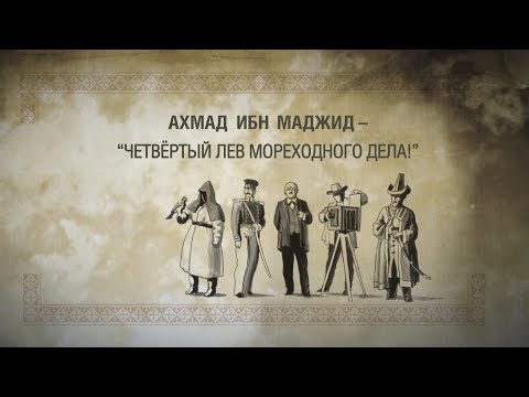 Ибн Маджид История азиатского мореплавания