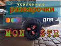 Самодельные РАЗВАРКИ усиленные индивидуальные MONSTER R14