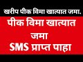 Pik Vima | पीक विमा जमा SMS प्राप्त | Pik Vima 2026 new update | Pik Vima installment