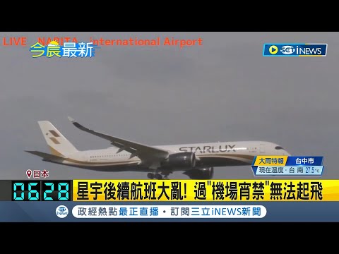 星宇航空降落成田機場遇怪風！"四度重飛"乘客喊像大怒神 延誤到宵禁無法返台 失控飆罵空服員｜記者 石明啟 胡嘉珍｜【台灣要聞】20230507｜三立iNEWS