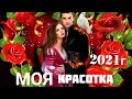 NEW 2021г.Песня(Мая Красотка) Игорь Ашуров