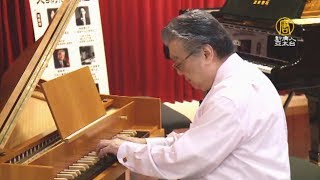 【新唐人NTD】鋼琴教父宋允鵬用大鍵琴示範巴哈三聲部 ...