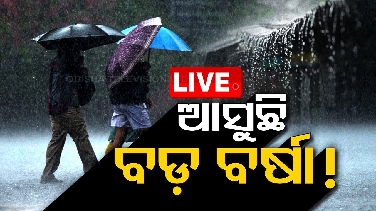 Live | ପଛକୁ ପଛ ଲଘୁଚାପ | Weather Updates | Odisha TV
