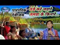 Thande kare jaware talwa ke kinaare//paramparik devijas//ramkishor Surywanshi ji//Rk bundeli Mp3 Song