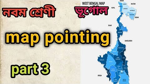 নবমশ্রেণি ভূগোল পশ্চিমবঙ্গ মানচিত্র চিহ্নিতকরণ//class 9 Geography west Bengal map pointing PART 3