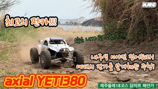1/10rccar axial yeti380 Crazy Fun Car 오프로드rc카 제주올레18코스 닭머르해안길 미친주행기!!! #329