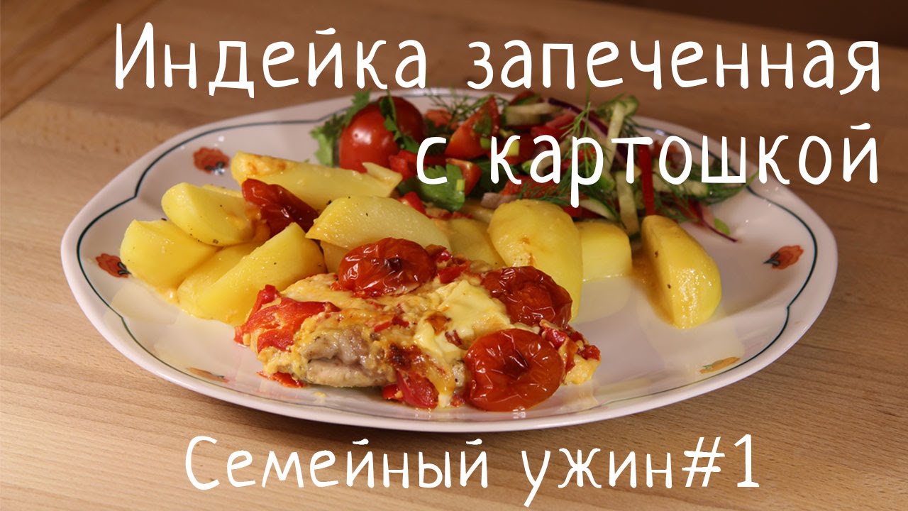 Индейка запеченная с картошкой (Семейный ужин#1)