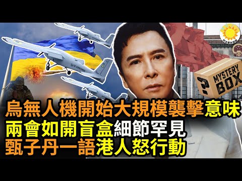 ?乌克兰无人机开始大规模袭击 意味什么？中共两会登场 议程如开盲盒 1细节罕见；甄子丹当了中共政协委员定性反送中抗议是暴动 港人愤怒促奥斯卡取消其嘉宾资格