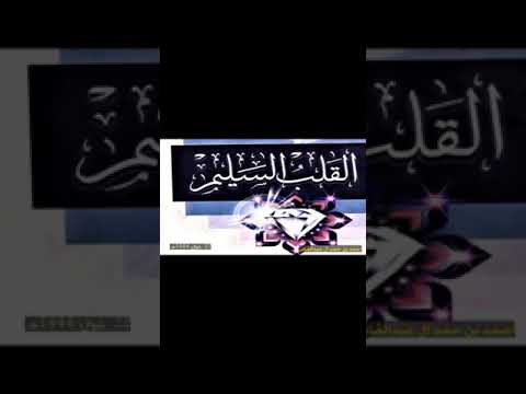 من علامات سلامة القلب د أحمد ال عبدالقادر
