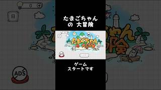 ?ゲームスタートです【たまごちゃんの大冒険】