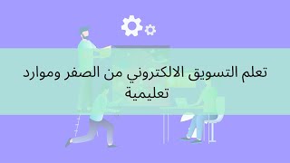 تعلم التسويق الالكتروني من الصفر وموارد تعليمية تابع الوصف