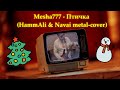 Mesha777 - Птичка (HammAli &amp; Navai metal-cover)