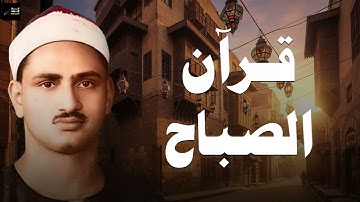 قرآن الصباح… تلاوة تفتح يومك بالسكينة والطمأنينة | الشيخ محمد صديق المنشاوي