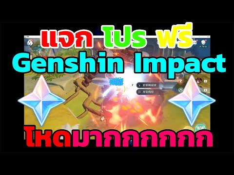 แจกโปร Genshin Impact Hack โหดสัสๆอะ ดูดมอนเตอร์ ปั้ม Primogem 99,999 Free New อัพเดทล่าสุดฟรี 2021