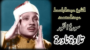 تلاوة نادرة للقارئ الشيخ عبدالباسط عبدالصمد ما تيسر من سورة النور