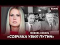 Любовь Соболь о том, зачем Путину Абрамович