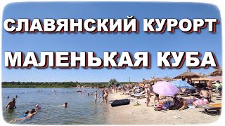 СЛАВКУРОРТ | Солёные озёра | Маленькая Куба | Озеро Горячка