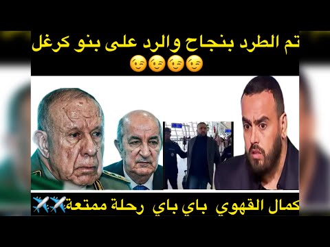 جوابا على بنو كرغل القنافد قالك هوما فرحانين ورجعو لينا الصرف وتعالى تشوف الصرف من مغربية بقواعده