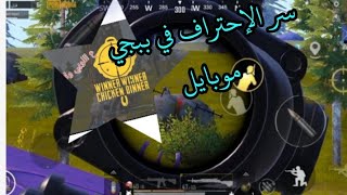 أحضر لأفضل لاعب في ببجي موبايل ??