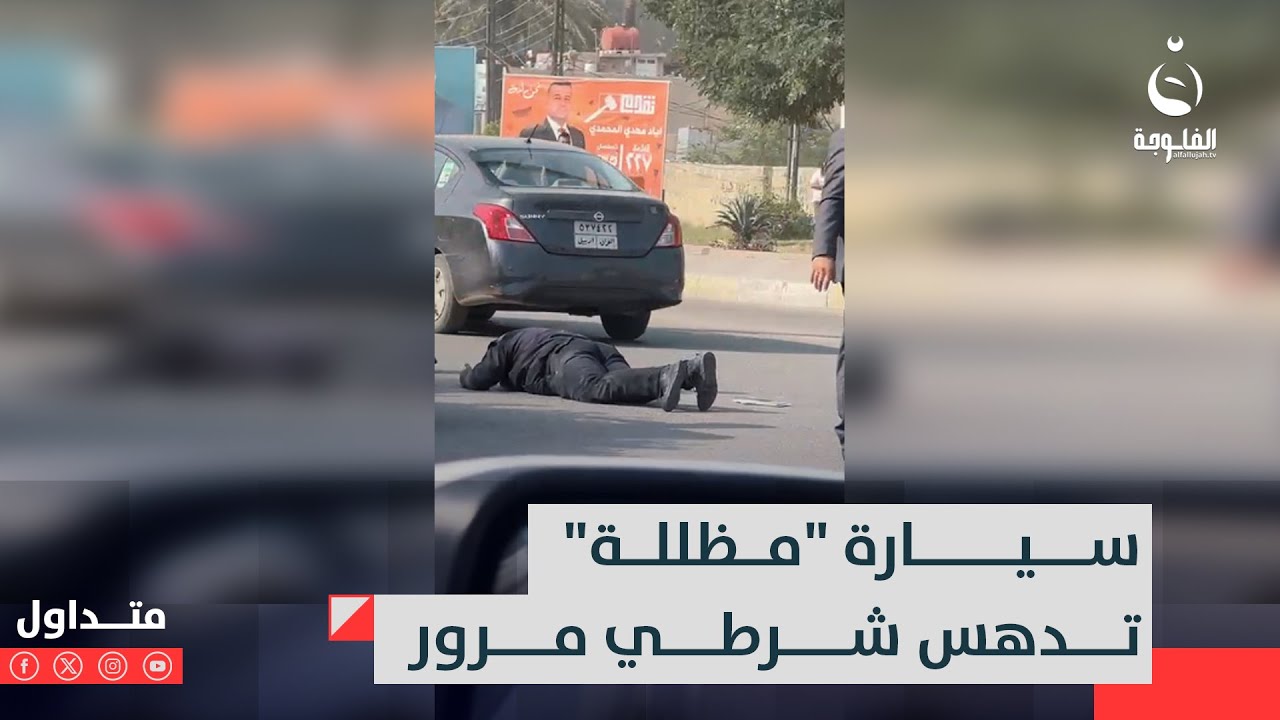 بعجلة مضللة دون ارقام!! سائق مستهتر يدهس شرطي للمرور ويهرب