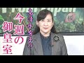【今週の御皇室】眞子内親王殿下から小室眞子さんに～今、率直に思うこと[桜R3/10/28]