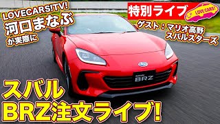 【特別ライブ】スバル 新型BRZ 注文ライブ！ ラブカーズTV 河口まなぶ が注文する様子を生でお届け！